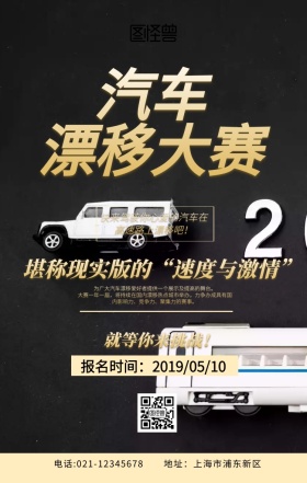 汽车漂移大赛海报黑色简约创意手机海报	