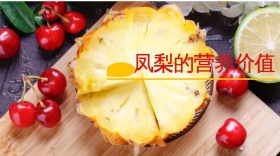 水果凤梨菠萝营养价值公众号封面