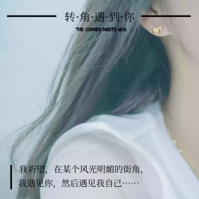 转角遇到你文艺小清新公众号正方形配图
