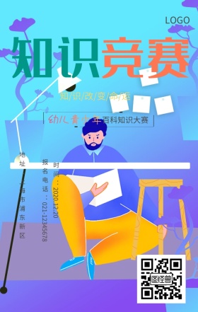 知识竞赛手机海报