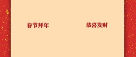 春节拜年恭喜发财公众号封面