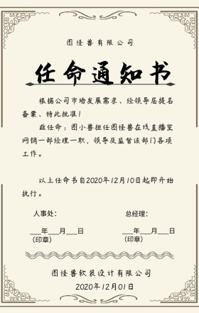 告通知书公司企业员工任命通知书