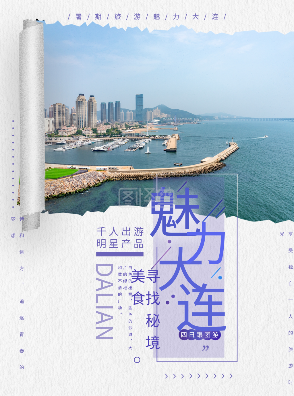 大连四日游假期旅游宣传海报