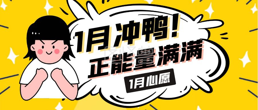 1月正能量满满卡通元气首图