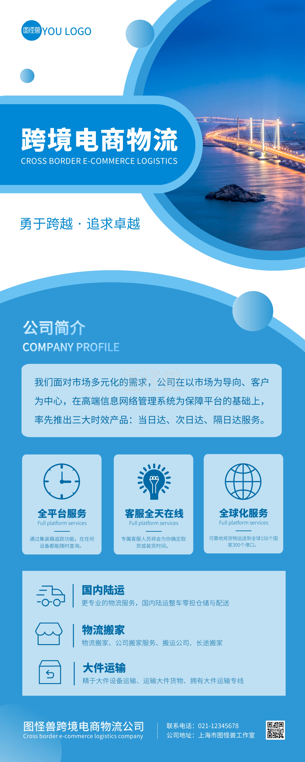 跨境电商物流宣传介绍蓝色简约易拉宝