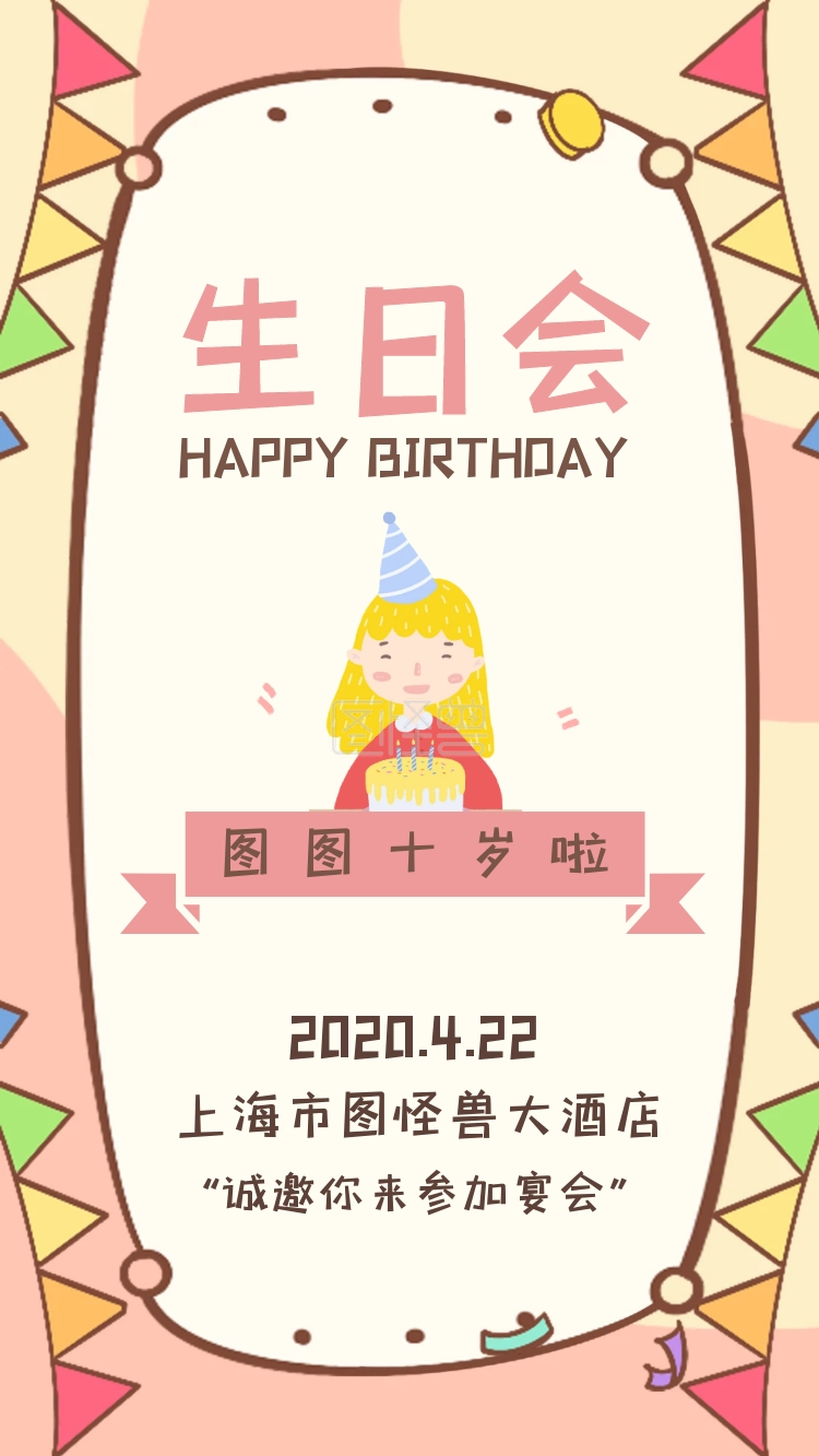 十岁生日电子邀请函