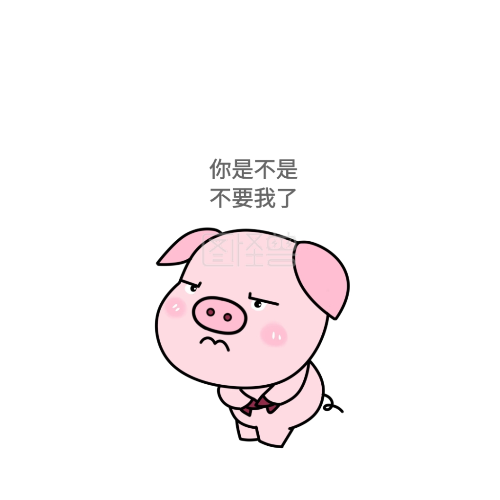 你是不是不要我了可爱创意有趣表情包配图