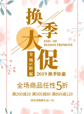 清新简约换季清仓大促宣传海报