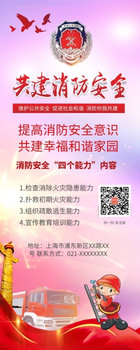 共建消防安全展架