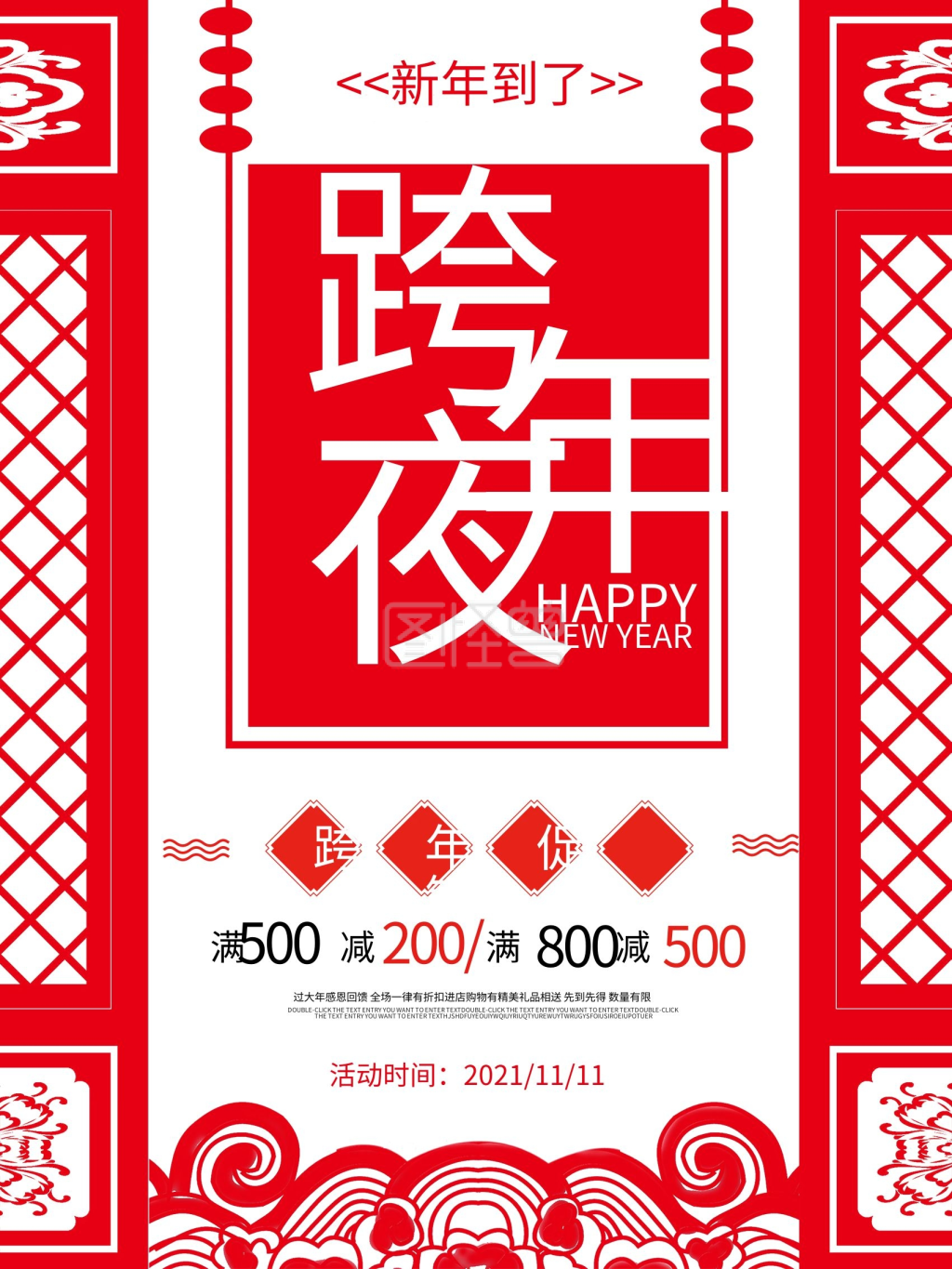 跨年夜促销宣传海报