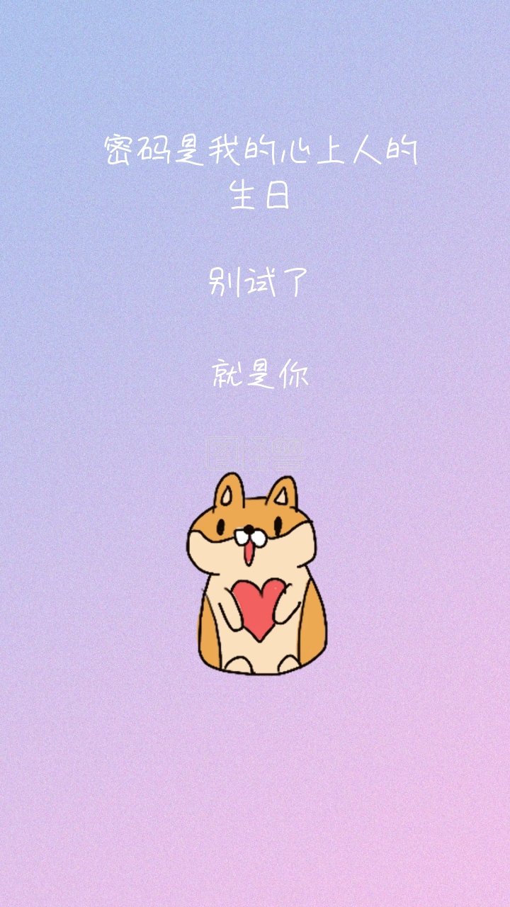 别试了 就是你 密码是我的心上人的生日 密码是我的心上人情话简约