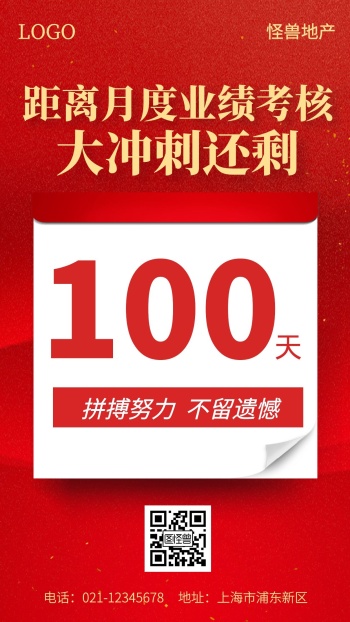 月度冲刺100天简约风手机海报