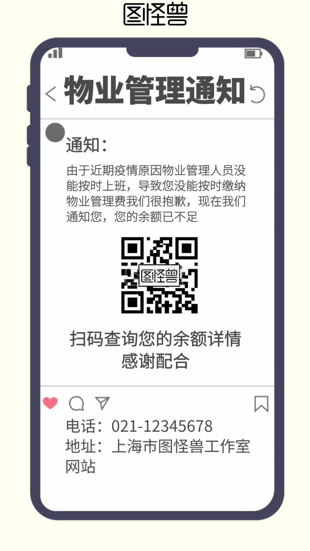 浅色背景物业余额不足简约宣传海报