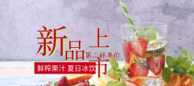 果汁新品上市狂欢节banner图片