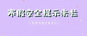 寒假安全提示来了公众号封面