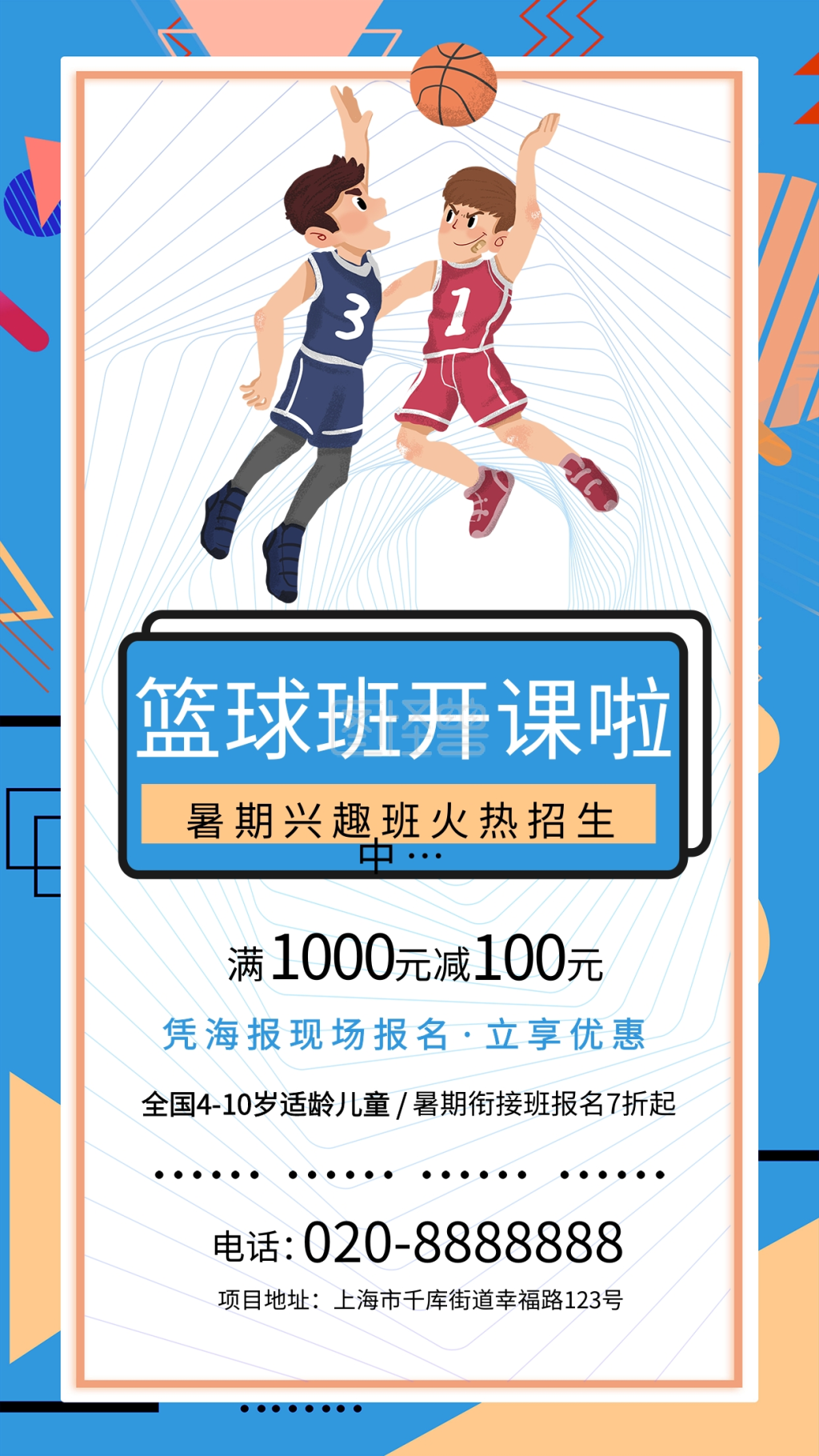 暑期培训篮球蓝色创意海报