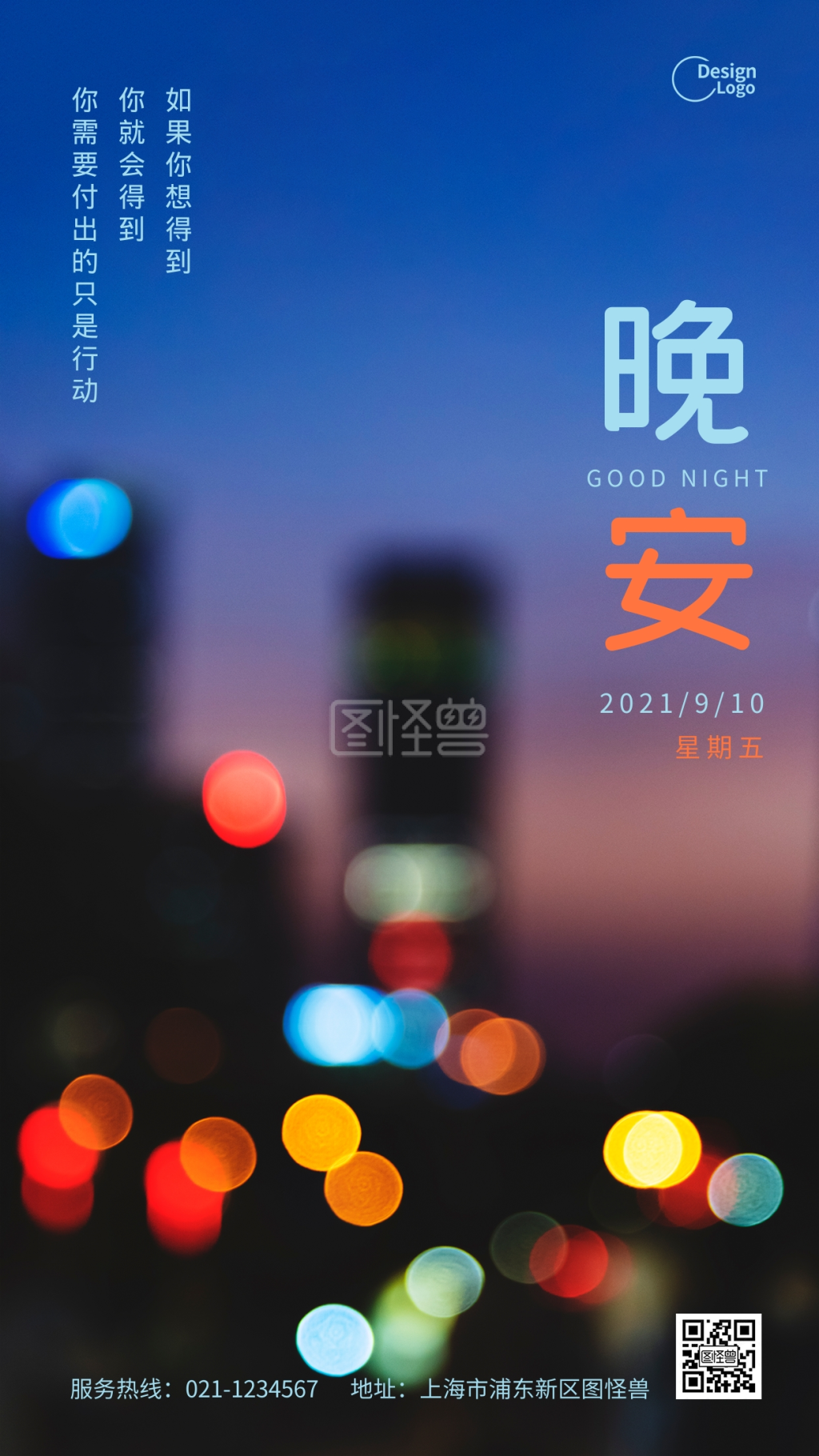 夜景灯光-晚安城市夜景灯光摄影图海报在线图片制作-图怪兽