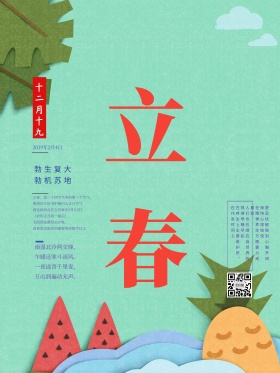 2018立春创意红蓝节日海报