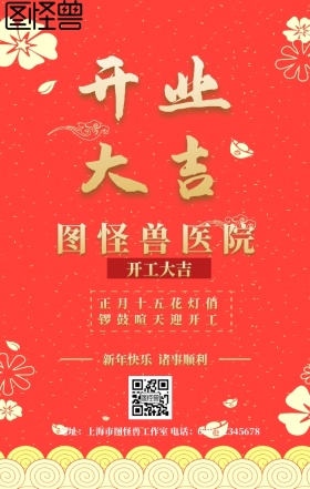 开工大吉医院宣传红色金色简约海报