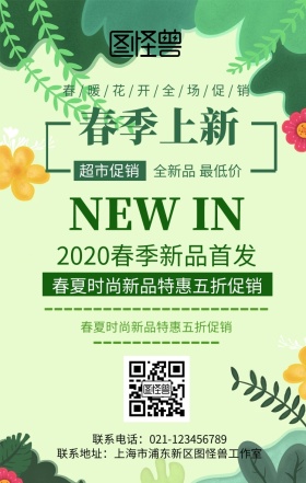 春季超市橱窗手机海报