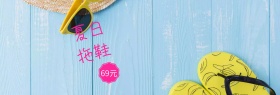 女士拖鞋年中大促banner图片