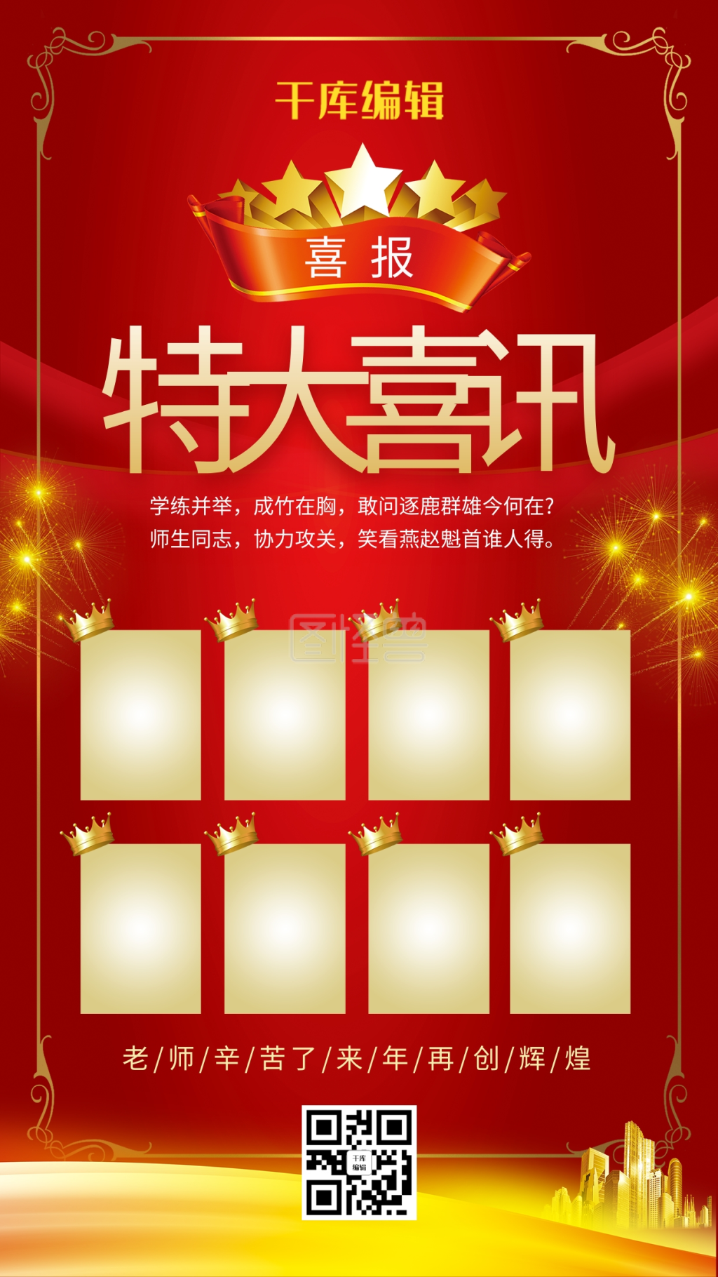 特大喜讯-特大喜讯高考喜报表扬海报在线图片制作-图怪兽