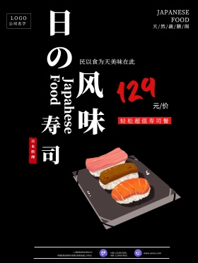 日本料理寿司创意简约商业海报设计模板