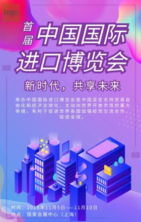进博会海报上展览彩色展览