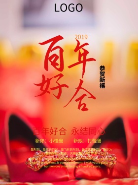 大红色简约百年好合海报PSD模板