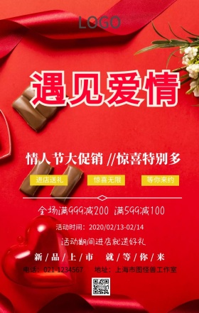 遇见爱情创意海报