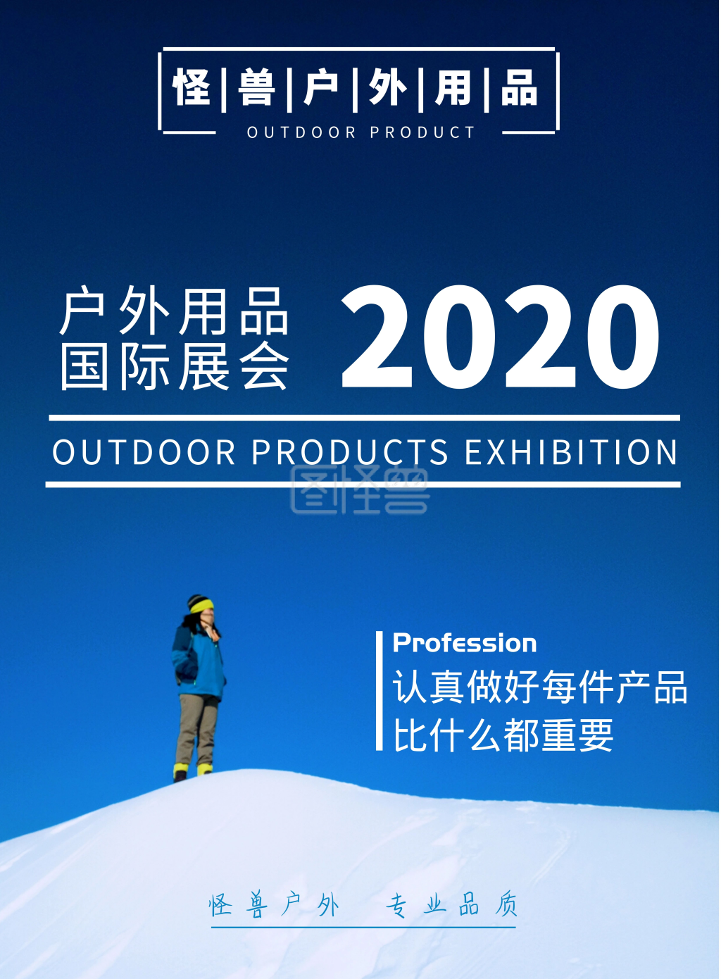 户外用品展会海报蓝简约大气雪