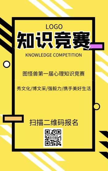 knowledge competition 心理知识竞赛宣传手机海报