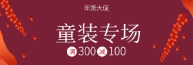 红色童装年货大促banner图片