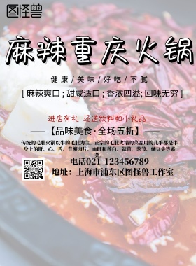 麻辣重庆火锅海报