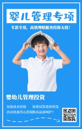 婴儿管理专项 婴幼儿管理投资 用低成本投保  换高品质呵护！ 保费试算选你所选 活动优惠省心投保 专款专用，高效理赔服务投保无忧！ 婴儿儿童保险手机海报