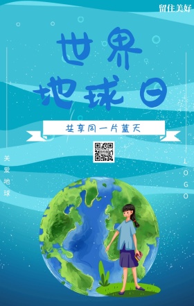 世界 地球日  关爱地球 留住美好 共享同一片蓝天 世界地球日手机海报
