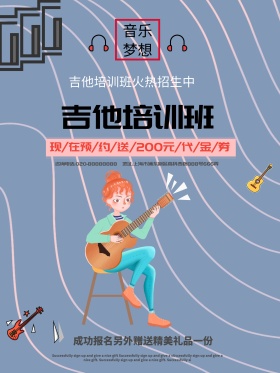 吉他培训班促销海报