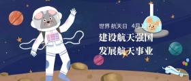 世界 航天日 4月12日 发展航天事业 建设航天强国 世界航天日星空宇宙公众号封面