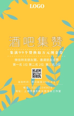 酒吧集赞活动宣传海报