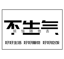 不生气黑白创意朋友圈封面模板