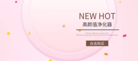 简约高颜值净化器banner