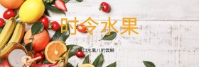 时令水果特惠绿banner图片