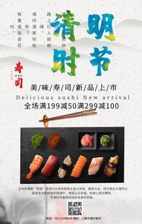 清明节日本料理寿司餐饮中国风手机海报