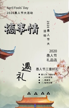 愚人节活动促销营销创意海报