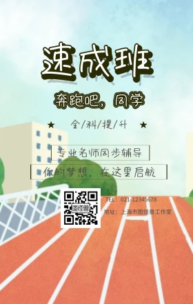 速成班 奔跑吧，同学 全/科/提/升 专业名师同步辅导 你的梦想，在这里启航 地址：上海市图怪兽工作室 TEL：021-12345678 寒假补习教育培训手机海报