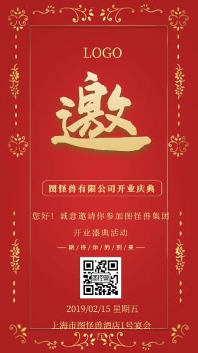 公司企业开业活动电子邀请函