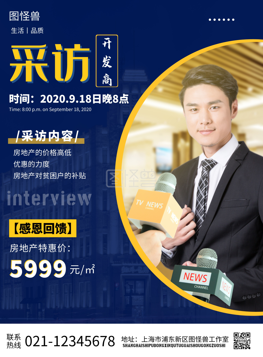 采访海报开发商蓝色简约大气宣传营销海报