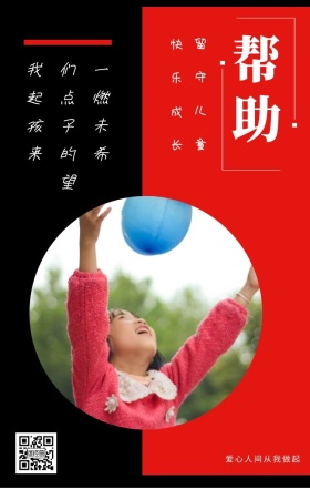 帮助 留守儿童 快乐成长 爱心人间从我做起 我们一起点燃孩子未来的希望 情暖童心留守儿童公益手机海报