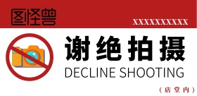 红色谢绝拍摄海报