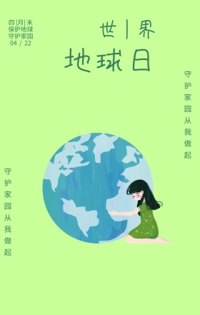 世界地球日守护家园绿色清新简约手机海报